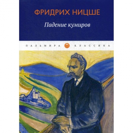 Общественные и гуманитарные науки, книга Падение кумиров