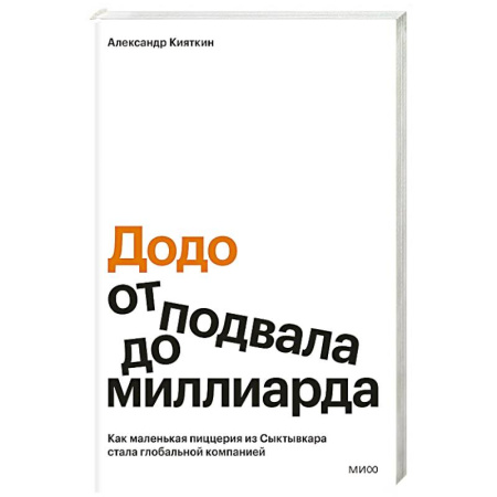 Маркетинг. Реклама, книга Додо: от подвала до миллиарда. Как маленькая пиццерия из Сыктывкара стала глобальной компанией