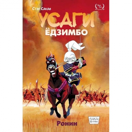 Развлечения. Праздники. Юмор, книга Усаги Ёдзимбо. Том 1. Ронин