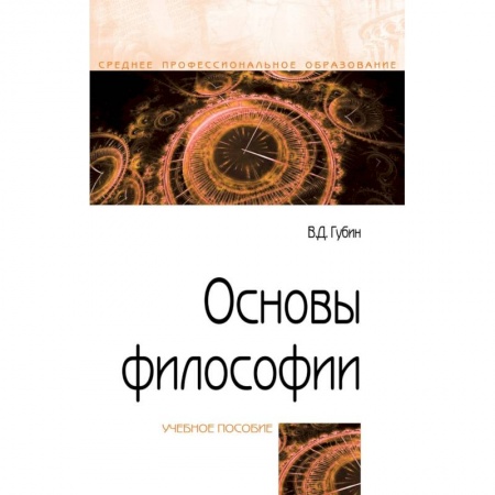 Общественные и гуманитарные науки, книга Основы философии. Учебное пособие