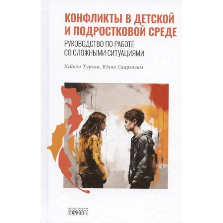 Общественные и гуманитарные науки, книга Конфликты в детской и подростковой среде. Руководство по работе со сложными ситуациями