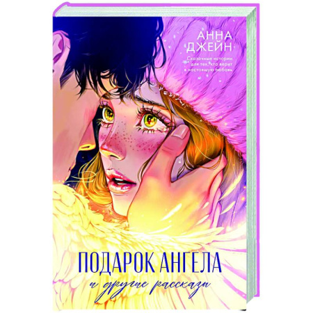 Любовный роман, книга Подарок ангела и другие рассказы
