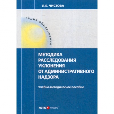 Общественные и гуманитарные науки, книга Методика расследования уклонения от административного надзора