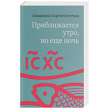 Приближается утро, но еще ночь. Сборник интервью Приближается утро, но еще ночь. Сборник интервью