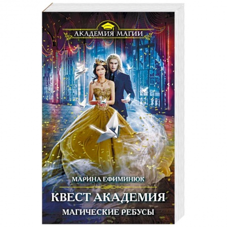 Фантастика, фэнтези, книга Квест Академия. Магические ребусы