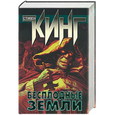 Книги, книга Бесплодные земли