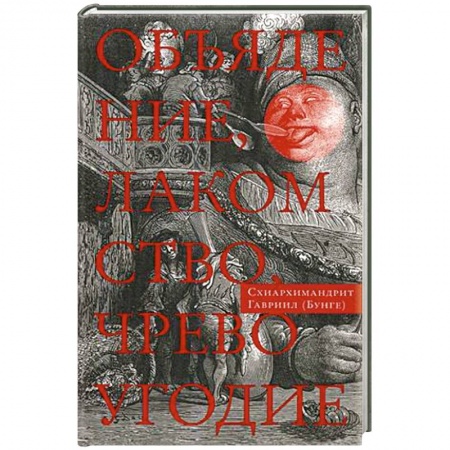Православие, книга Объядение, лакомство, чревоугодие. Учение отцов-пустынников о еде и посте
