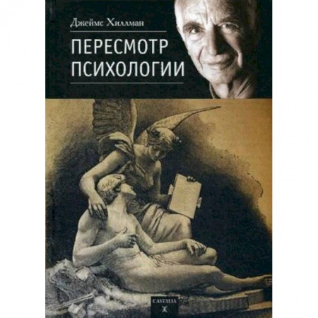 Общественные и гуманитарные науки, книга Пересмотр психологии