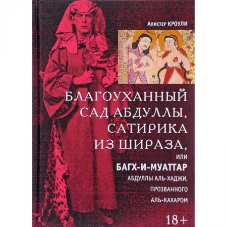 Эзотерика. Оккультизм, книга Благоуханный сад Абдуллы, сатирика из Шираза