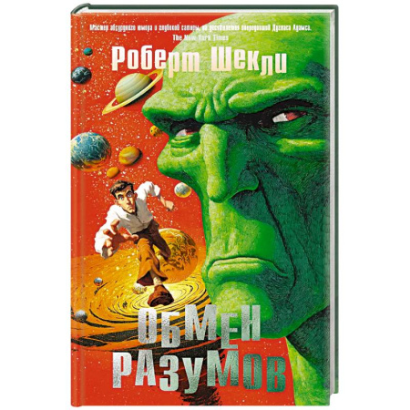 Фантастика, фэнтези, книга Обмен разумов