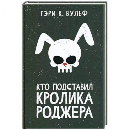 Детективы, триллеры, книга Кто подставил кролика Роджера