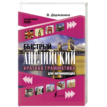 Школьникам и абитуриентам, книга Быстрый английский. Краткая грамматика для начинающих