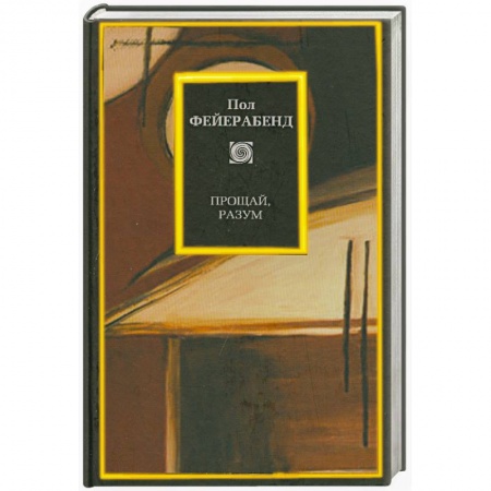Книги, книга Прощай, разум