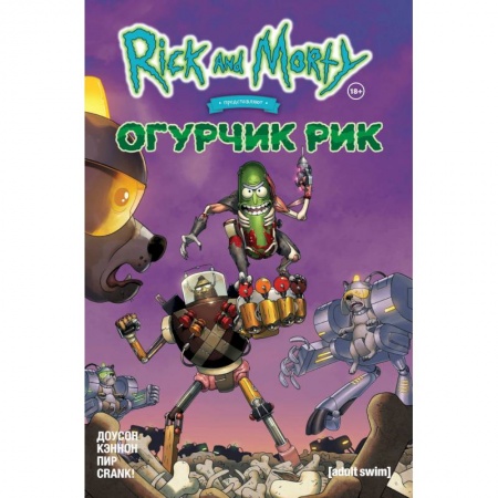 Развлечения. Праздники. Юмор, книга Рик и Морти представляют: Огурчик Рик