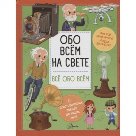 Познавательная литература, книга Обо всем на свете