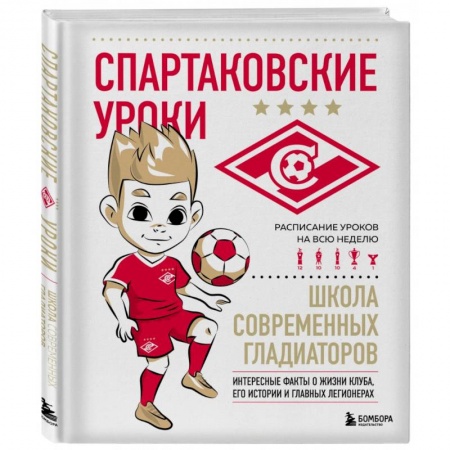 Познавательная литература, книга Спартаковские уроки. Школа современных гладиаторов