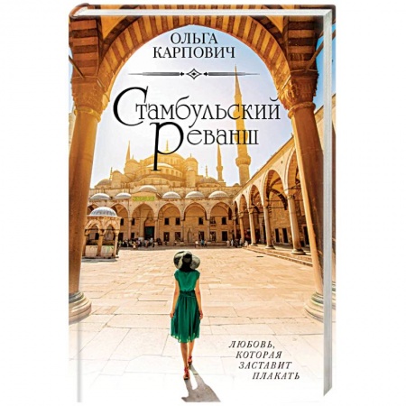 Книги, книга Стамбульский реванш