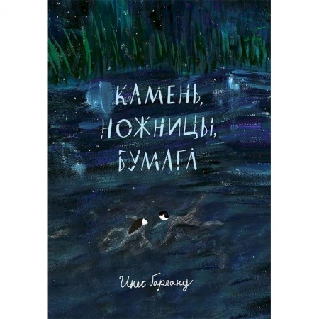Проза для детей, книга Камень,ножницы,бумага