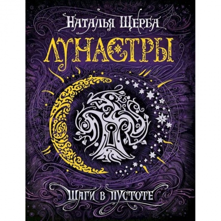 Проза для детей, книга Лунастры 3. Шаги в пустоте