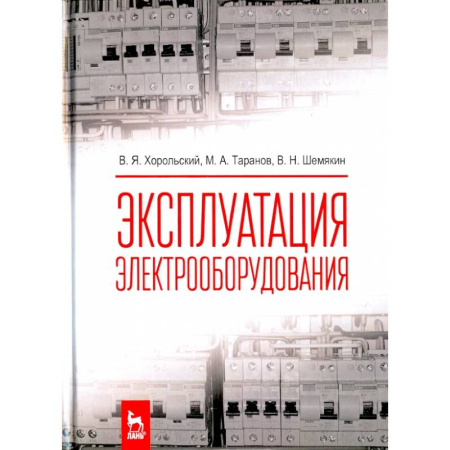 Студентам и аспирантам, книга Эксплуатация электрооборудования. Учебник
