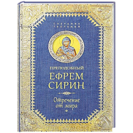 Православие, книга Преподобный Ефрем Сирин .Отречение от мира. Собрание творений