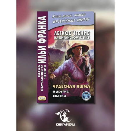 Изучение языков, книга Легкое чтение на китайском языке. Чудесная яшма и другие сказки.