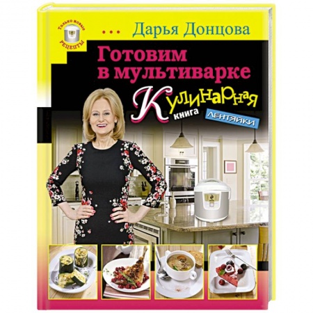 Книги, книга Готовим в мультиварке. Кулинарная книга лентяйки