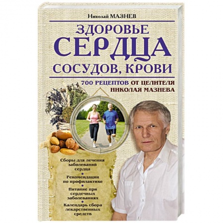 Книги, книга Здоровье сердца, сосудов, крови