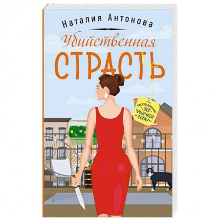 Детективы, триллеры, книга Убийственная страсть