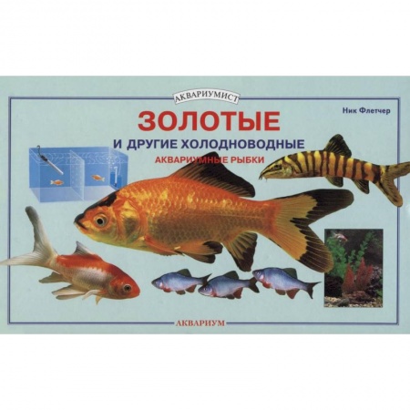 Книги, книга Золотые и другие холодноводные аквариумные рыбки