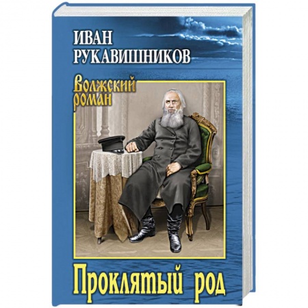 Классика, современная литература, книга Проклятый род