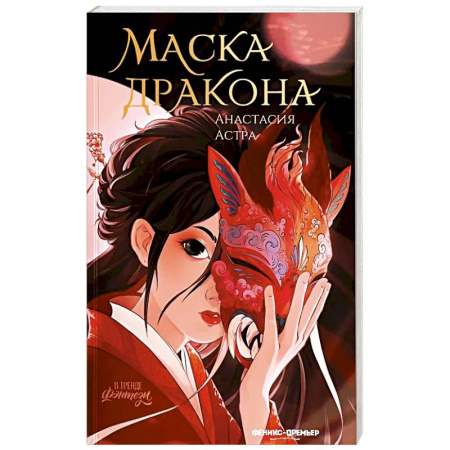 Фантастика, фэнтези, книга Маска дракона