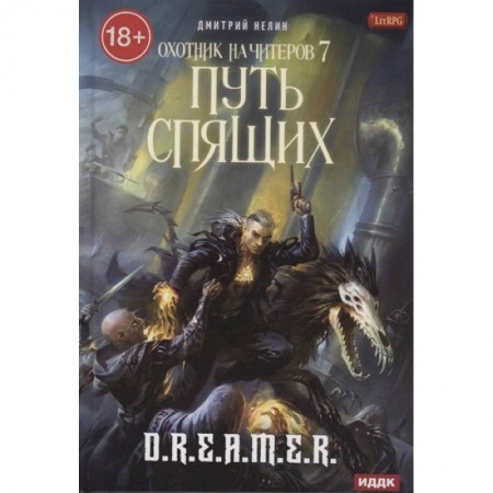 Фантастика, фэнтези, книга Охотник на читеров. Книга 7: Путь Спящих