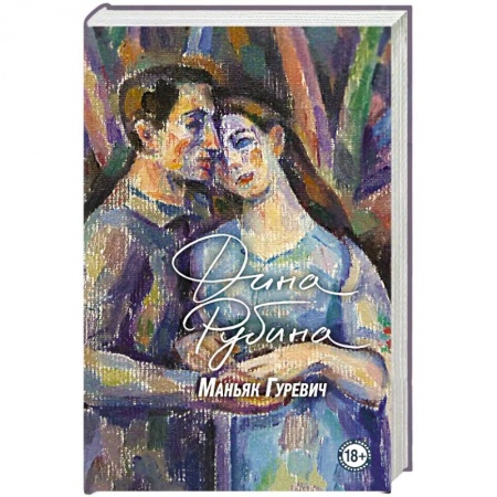 Классика, современная литература, книга Маньяк Гуревич