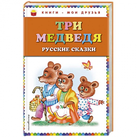 Сказки, книга Три медведя: русские сказки