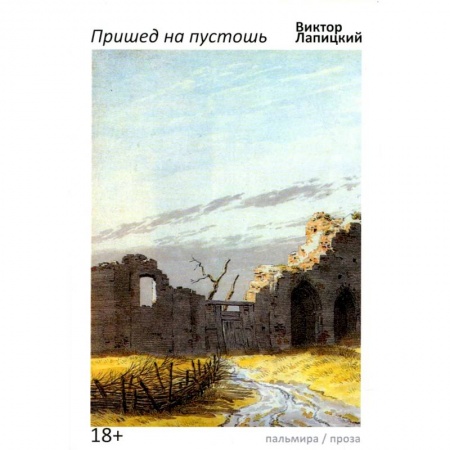 Классика, современная литература, книга Пришед на пустошь