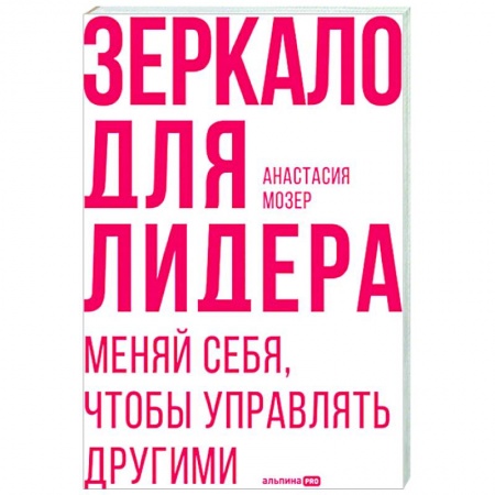 Психология управления, книга Зеркало для лидера. Меняй себя, чтобы управлять другими