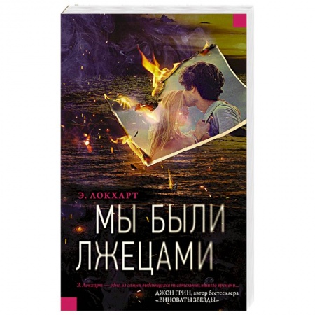 Классика, современная литература, книга Мы были лжецами