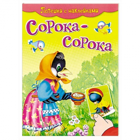 Досуг, творчество и кулинария, книга Сорока-сорока. Потешки с наклейками