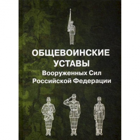 Военное дело. Оружие. Спецслужбы, книга Общевоинские уставы Вооруженных Сил Российской Федерации