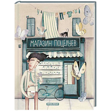 Проза для детей, книга Магазин поцелуев