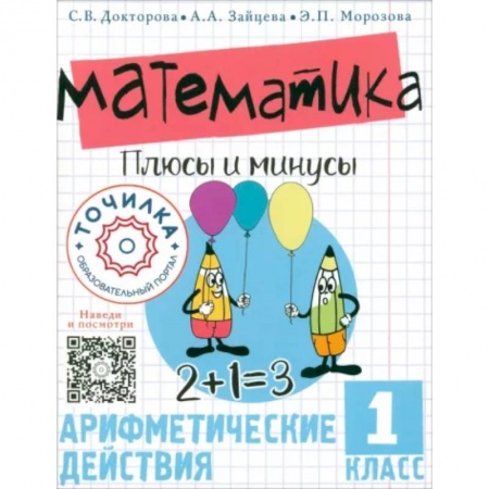 Школьникам и абитуриентам, книга Математика. Плюсы и минусы. 1 класс