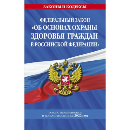 Общественные и гуманитарные науки, книга Федеральный закон 'Об основах охраны здоровья граждан в Российской Федерации': текст с посл. изм. на 2022 год