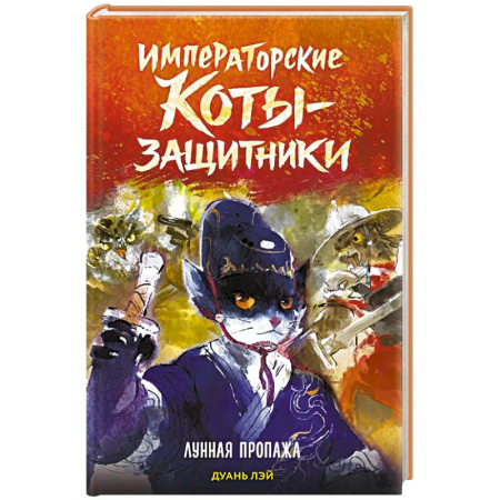 Проза для детей, книга Императорские коты-защитники. Лунная пропажа