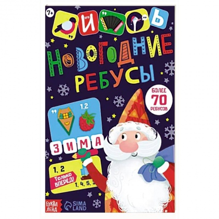 Досуг, творчество и кулинария, книга Новогодние ребусы. Книга с заданиями