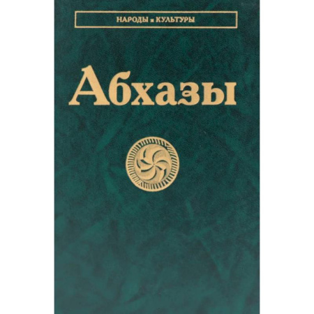 Историография. Общие работы, книга Абхазы