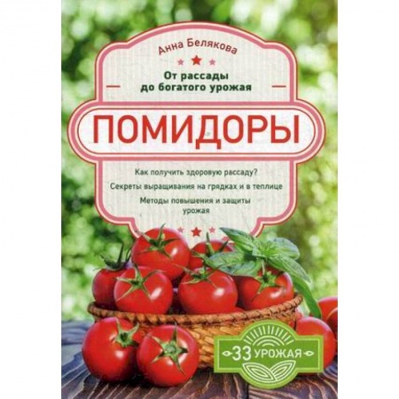 Сад, огород, цветы, дизайн участка, книга Помидоры. От рассады до богатого урожая