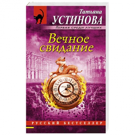 Книги, книга Вечное свидание