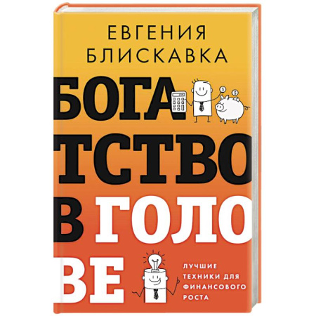 Общественные и гуманитарные науки, книга Богатство в голове. Лучшие техники для финансового роста