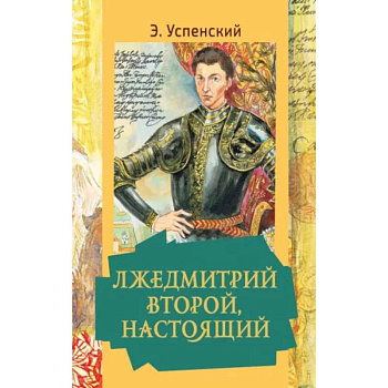 Лжедмитрий Второй, настоящий Лжедмитрий Второй, настоящий